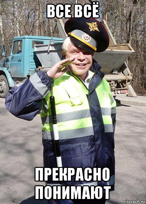 все всё прекрасно понимают
