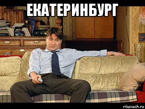 екатеринбург 