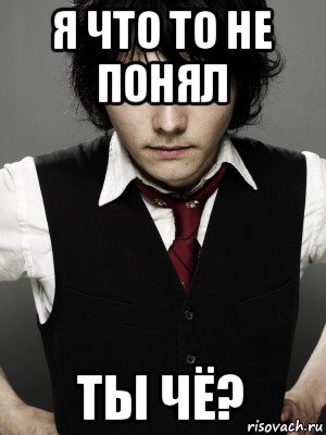 я что то не понял ты чё?, Мем Gerard Way