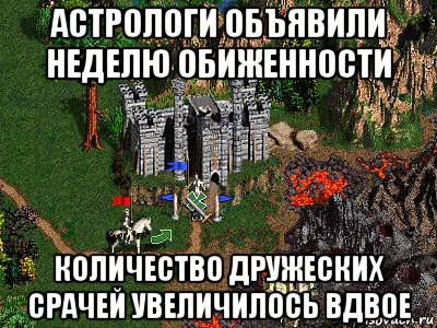 астрологи объявили неделю обиженности количество дружеских срачей увеличилось вдвое, Мем Герои 3