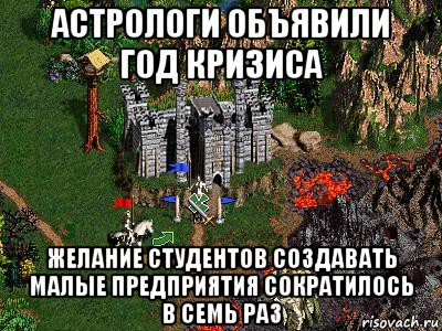 астрологи объявили год кризиса желание студентов создавать малые предприятия сократилось в семь раз, Мем Герои 3