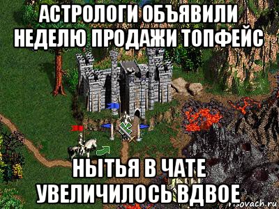 астрологи объявили неделю продажи топфейс нытья в чате увеличилось вдвое, Мем Герои 3