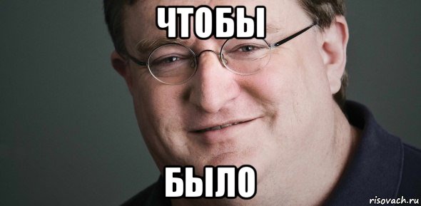 чтобы было, Мем Гейб Ньюэлл