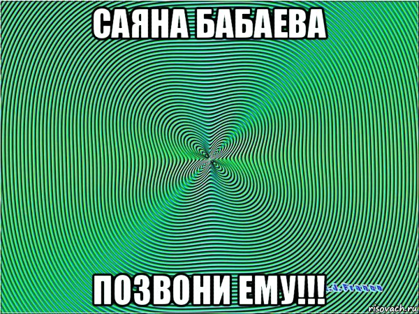 саяна бабаева позвони ему!!!, Мем Гипноз