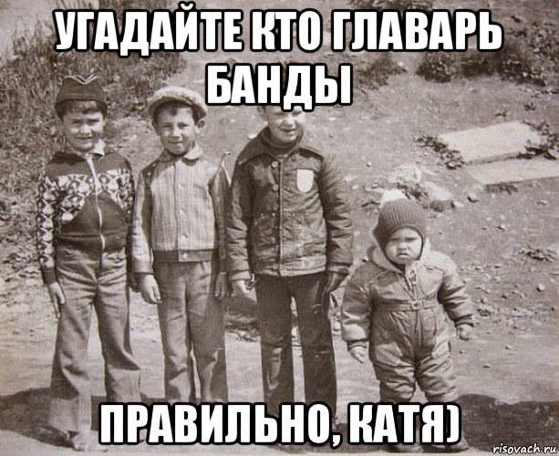 угадайте кто главарь банды правильно, катя), Мем главарь
