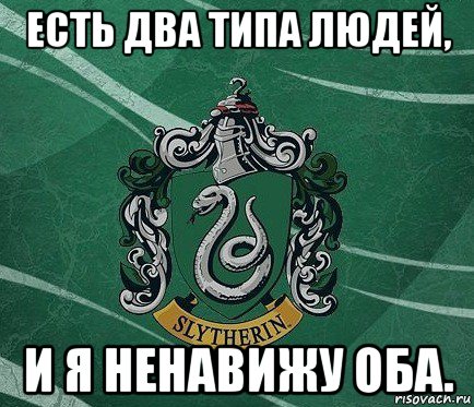 есть два типа людей, и я ненавижу оба.