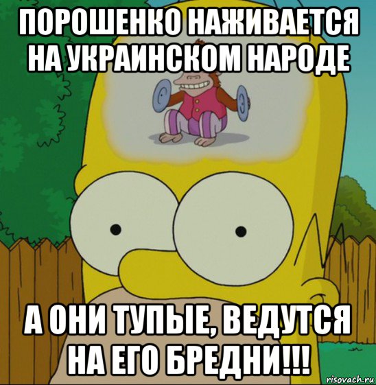 порошенко наживается на украинском народе а они тупые, ведутся на его бредни!!!, Мем  Гомер Симпсон