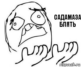 садамаза блять