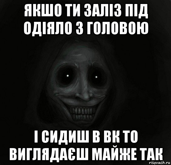 якшо ти заліз під одіяло з головою і сидиш в вк то виглядаєш майже так, Мем Ночной гость