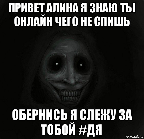 привет алина я знаю ты онлайн чего не спишь обернись я слежу за тобой #дя, Мем Ночной гость