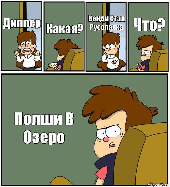 Диппер Какая? Венди Стал Русолачка Что? Полши В Озеро, Комикс   гравити фолз