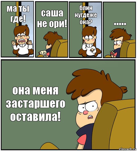 ма ты где! саша
не ори! блин нугдеже она? ..... она меня застаршего оставила!, Комикс   гравити фолз