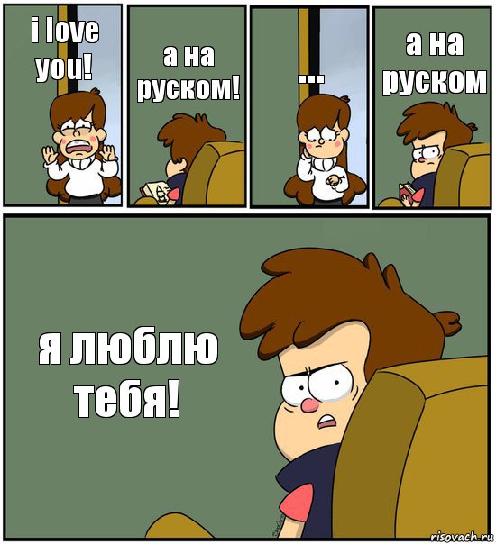 i love you! а на руском! ... а на руском я люблю
тебя!, Комикс   гравити фолз