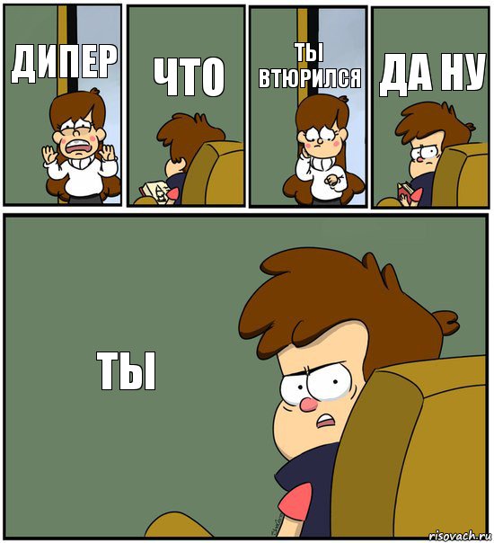 ДИПЕР ЧТО ТЫ ВТЮРИЛСЯ ДА НУ ТЫ