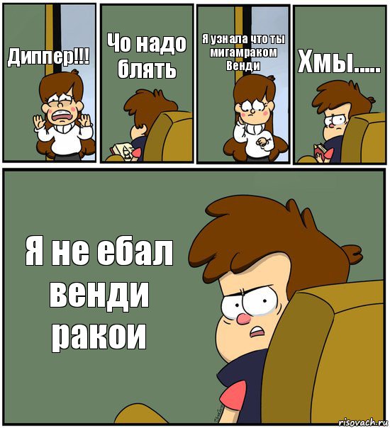 Диппер!!! Чо надо блять Я узнала что ты мигамраком Венди Хмы..... Я не ебал венди ракои, Комикс   гравити фолз