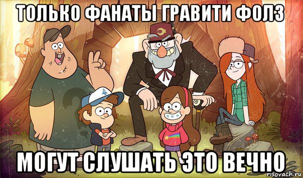 только фанаты гравити фолз могут слушать это вечно, Мем Гравити фолз