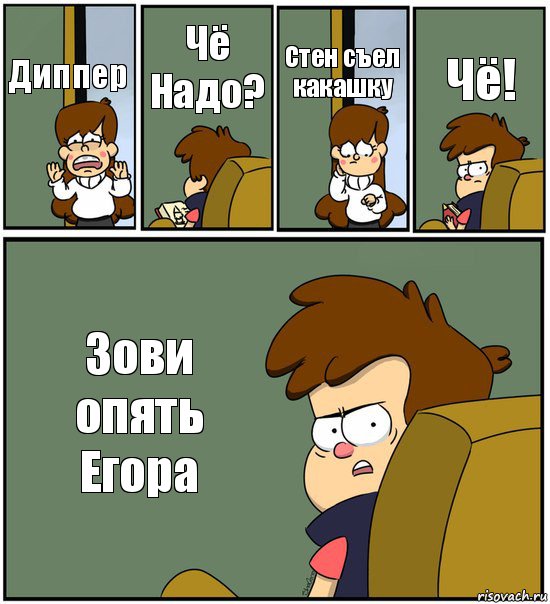 Диппер Чё Надо? Стен съел какашку Чё! Зови опять Егора, Комикс   гравити фолз