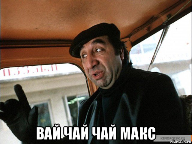  вай чай чай макс