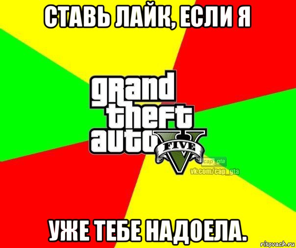 ставь лайк, если я уже тебе надоела., Мем  GTA Vcapgta