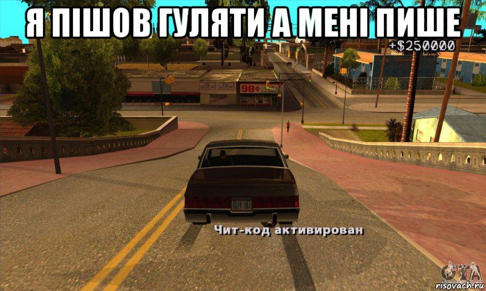 я пішов гуляти а мені пише , Мем gtasa