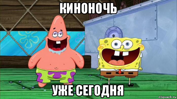 киноночь уже сегодня