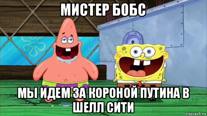мистер бобс мы идем за короной путина в шелл сити