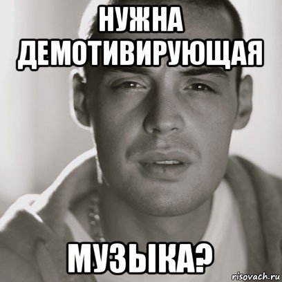 нужна демотивирующая музыка?, Мем Гуф