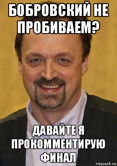 бобровский не пробиваем? давайте я прокомментирую финал, Мем Гусев