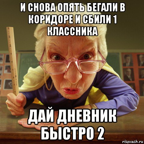 и снова опять бегали в коридоре и сбили 1 классника дай дневник быстро 2, Мем Злая училка