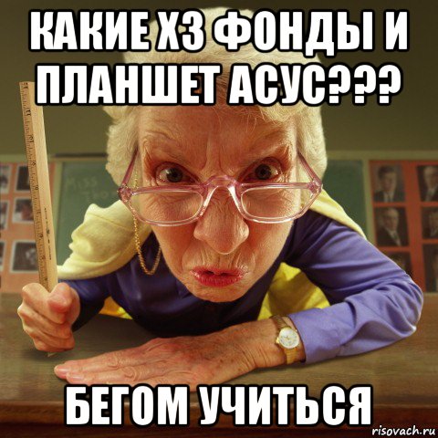 какие хз фонды и планшет асус??? бегом учиться