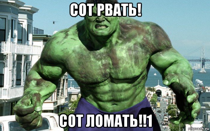 сот рвать! сот ломать!!1