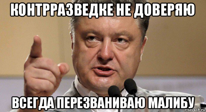 контрразведке не доверяю всегда перезваниваю малибу