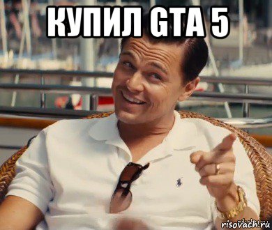 купил gta 5 , Мем Хитрый Гэтсби