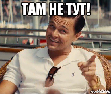 там не тут! , Мем Хитрый Гэтсби