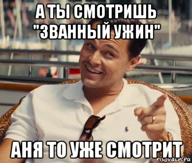 а ты смотришь "званный ужин" аня то уже смотрит, Мем Хитрый Гэтсби