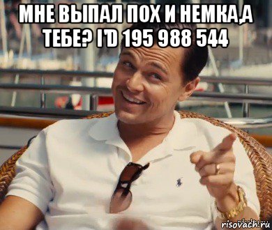 мне выпал пох и немка,а тебе? i'd 195 988 544 , Мем Хитрый Гэтсби