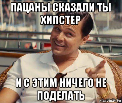 пацаны сказали ты хипстер и с этим ничего не поделать, Мем Хитрый Гэтсби