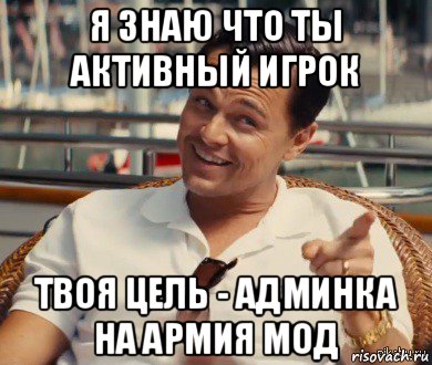 я знаю что ты активный игрок твоя цель - админка на армия мод, Мем Хитрый Гэтсби