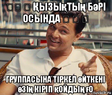 》》 》 Қызықтың бәрі осында 《 《 《 группасына тіркел өйткені өзің кіріп қойдың ғо, Мем Хитрый Гэтсби