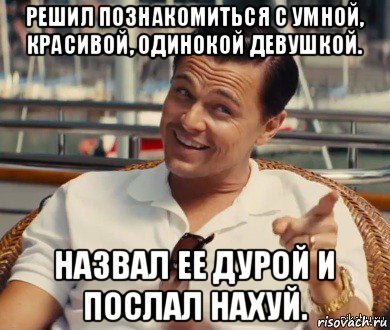 решил познакомиться с умной, красивой, одинокой девушкой. назвал ее дурой и послал нахуй., Мем Хитрый Гэтсби