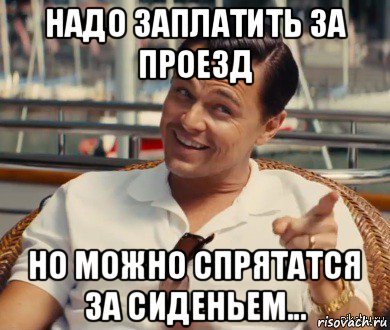 надо заплатить за проезд но можно спрятатся за сиденьем..., Мем Хитрый Гэтсби