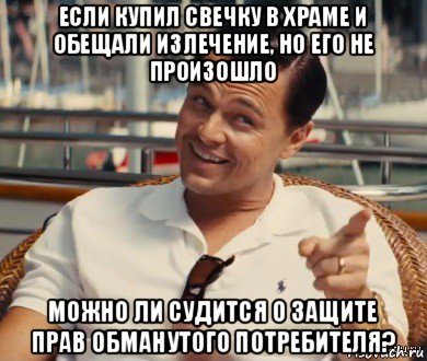 если купил свечку в храме и обещали излечение, но его не произошло можно ли судится о защите прав обманутого потребителя?, Мем Хитрый Гэтсби