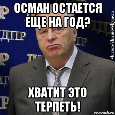 осман остается еще на год? хватит это терпеть!, Мем Хватит это терпеть (Жириновский)