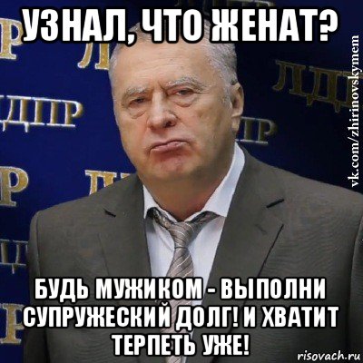 узнал, что женат? будь мужиком - выполни супружеский долг! и хватит терпеть уже!, Мем Хватит это терпеть (Жириновский)