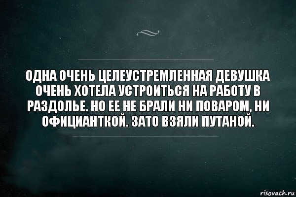 Одна очень целеустремленная девушка очень хотела устроиться на работу в Раздолье. Но ее не брали ни поваром, ни официанткой. Зато взяли путаной., Комикс Игра Слов