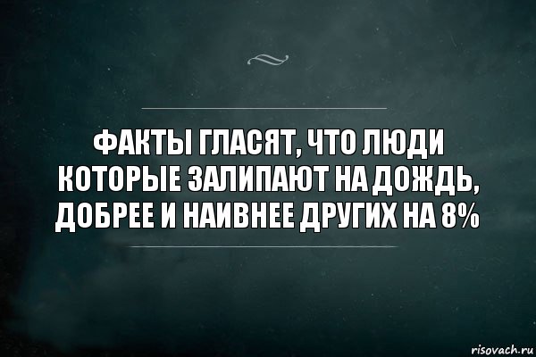 Факты гласят, что люди которые залипают на дождь, добрее и наивнее других на 8%, Комикс Игра Слов