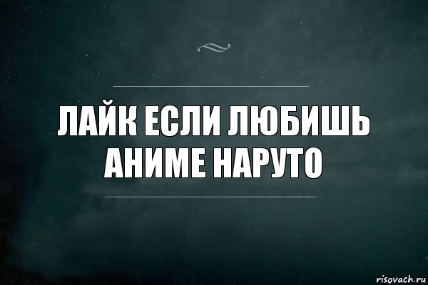 Лайк если любишь аниме наруто, Комикс Игра Слов