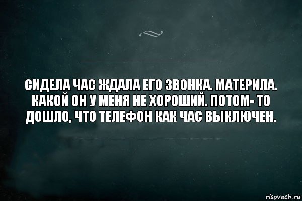 Сидела час ждала его звонка. Материла. Какой он у меня не хороший. Потом- то дошло, что телефон как час выключен., Комикс Игра Слов