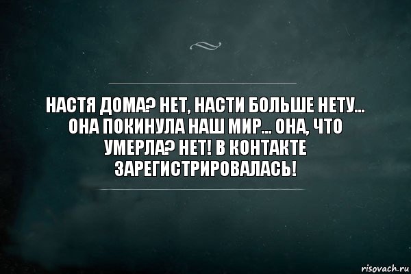 Настя дома? Нет, Насти больше нету... Она покинула наш мир... Она, что умерла? Нет! В контакте зарегистрировалась!, Комикс Игра Слов