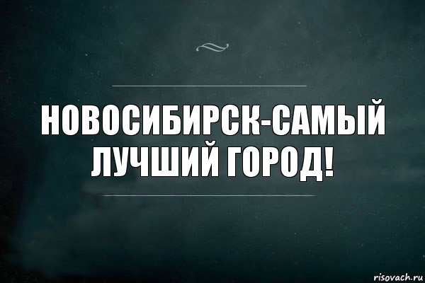 Новосибирск-самый лучший город!, Комикс Игра Слов